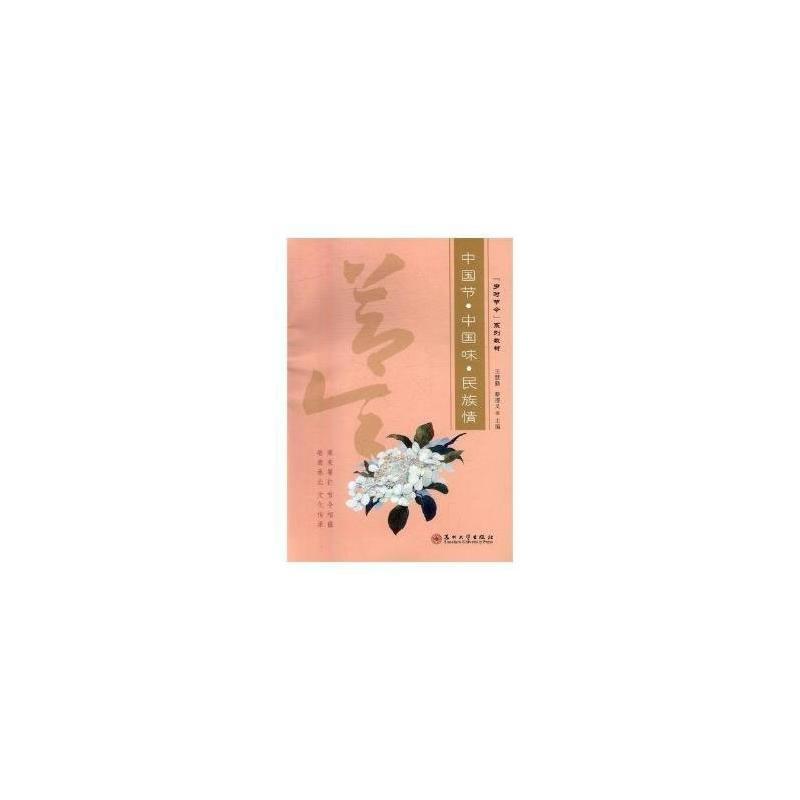 正版新书】中国节&#183;中国味&#183;民族情王慧勤,蔡遵义主编97