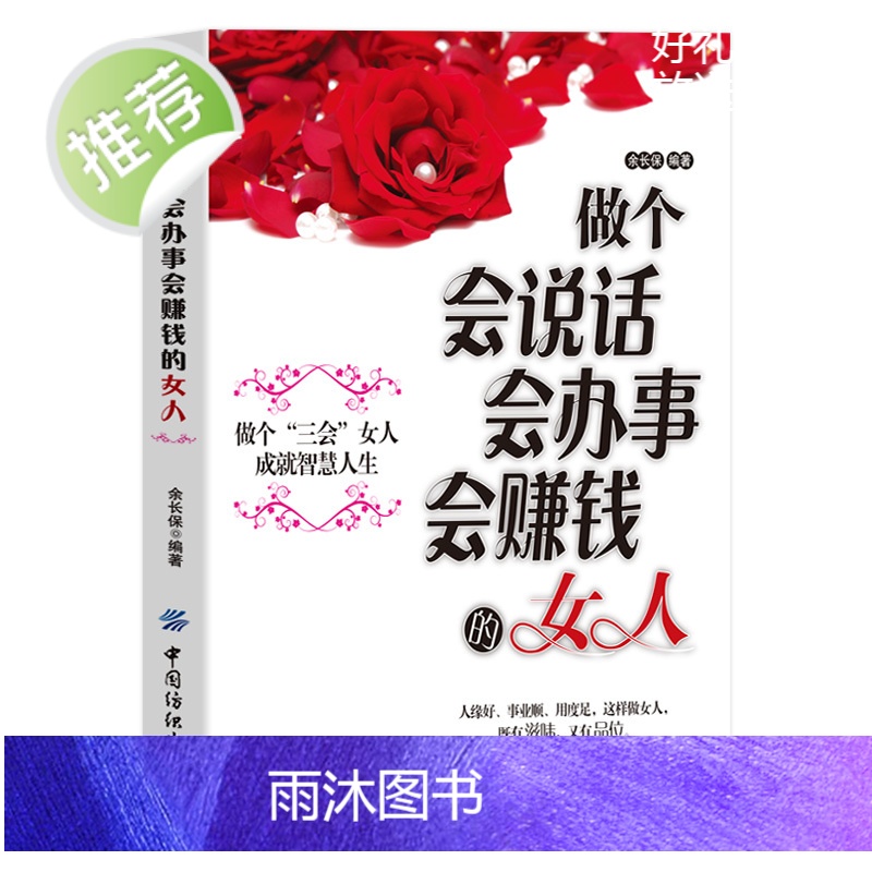 女人励志书籍 女性书籍 做个会说话会办事会赚钱的女人 青春成功励志书籍做人做事社交礼仪说话口才幽默沟通技巧女性投资理财高清大图