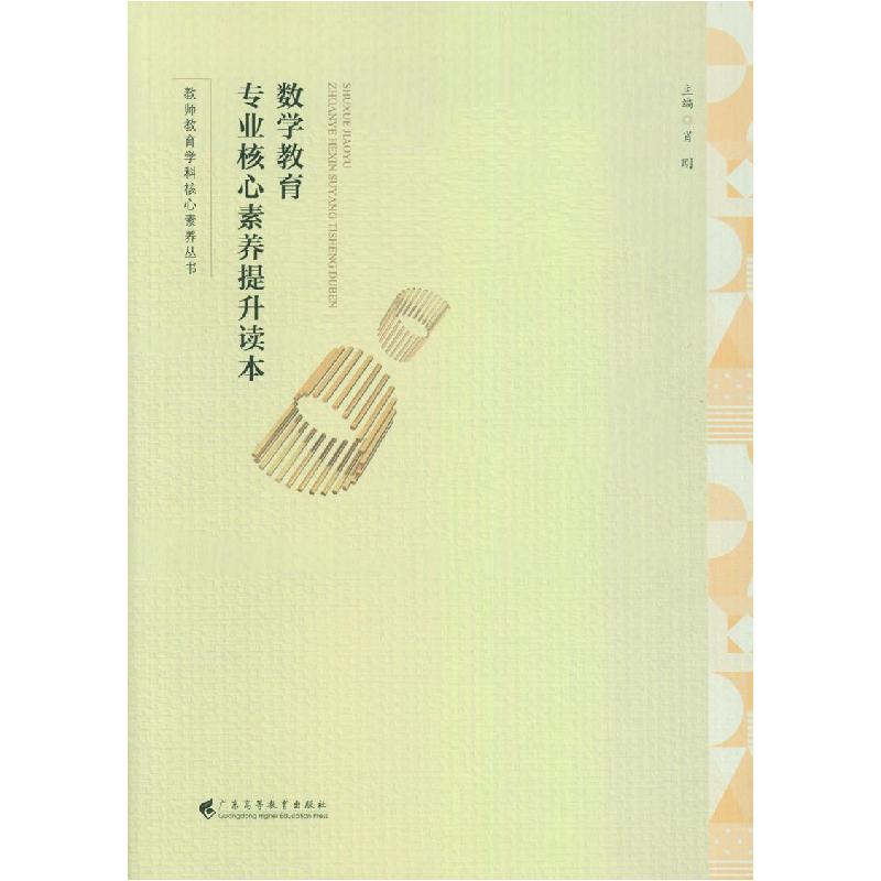 正版新书】数学教育专业核心素养提升读本肖刚9787536169593