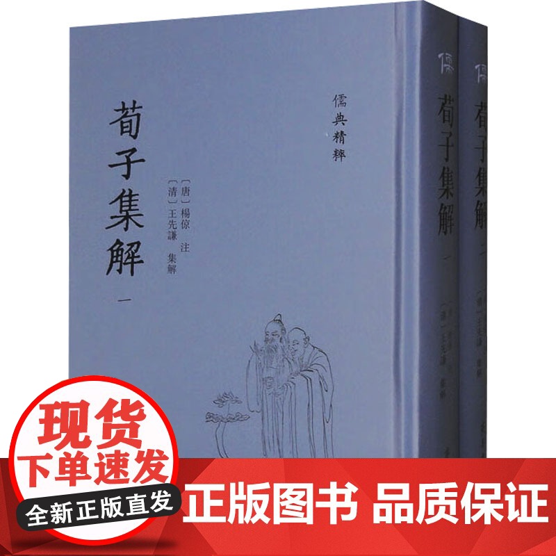 荀子集解(1-2) [唐]杨倞;[清]王先谦 中国哲学社科 正版图书籍 齐鲁书社高清大图