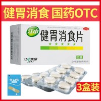 [3盒]江中 健胃消食片64片 胃药养胃消化不良肠胃脾胃调理胃病腹胀食积胃肠用药