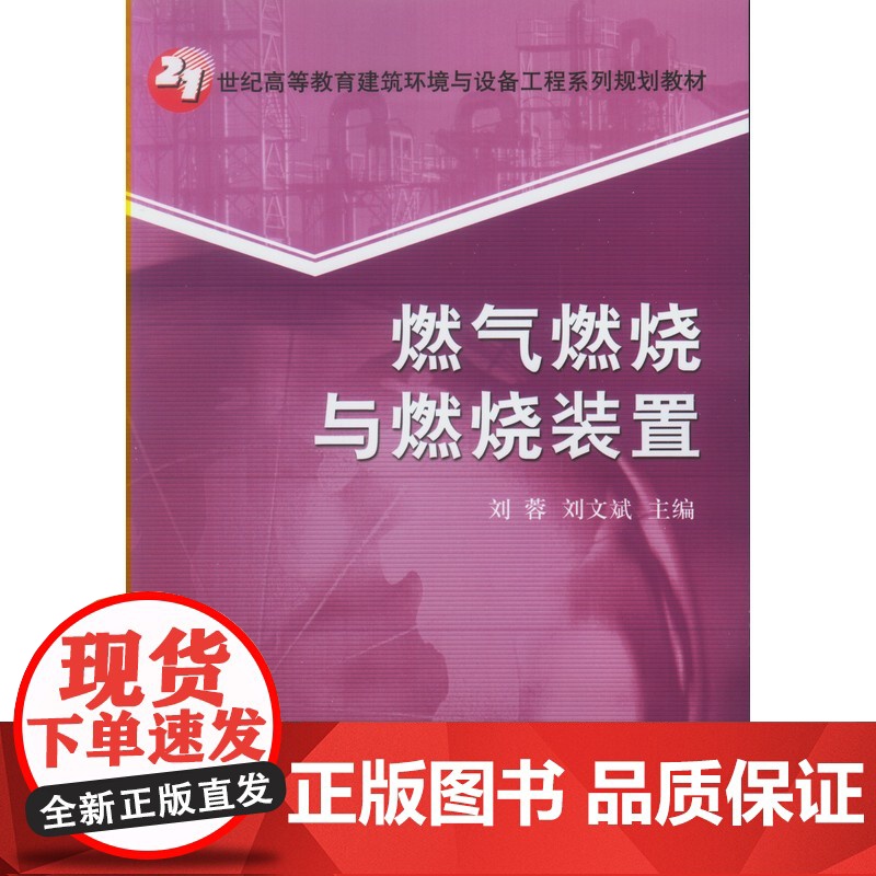 正版 燃气燃烧与燃烧装置 刘蓉 刘文斌 9787111275428 教材 机械工业出版社高清大图
