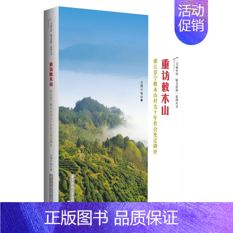 [正版]重访敕木山浙江景宁敕木山村九十年社会变迁调查 方清云 地方史志 书籍