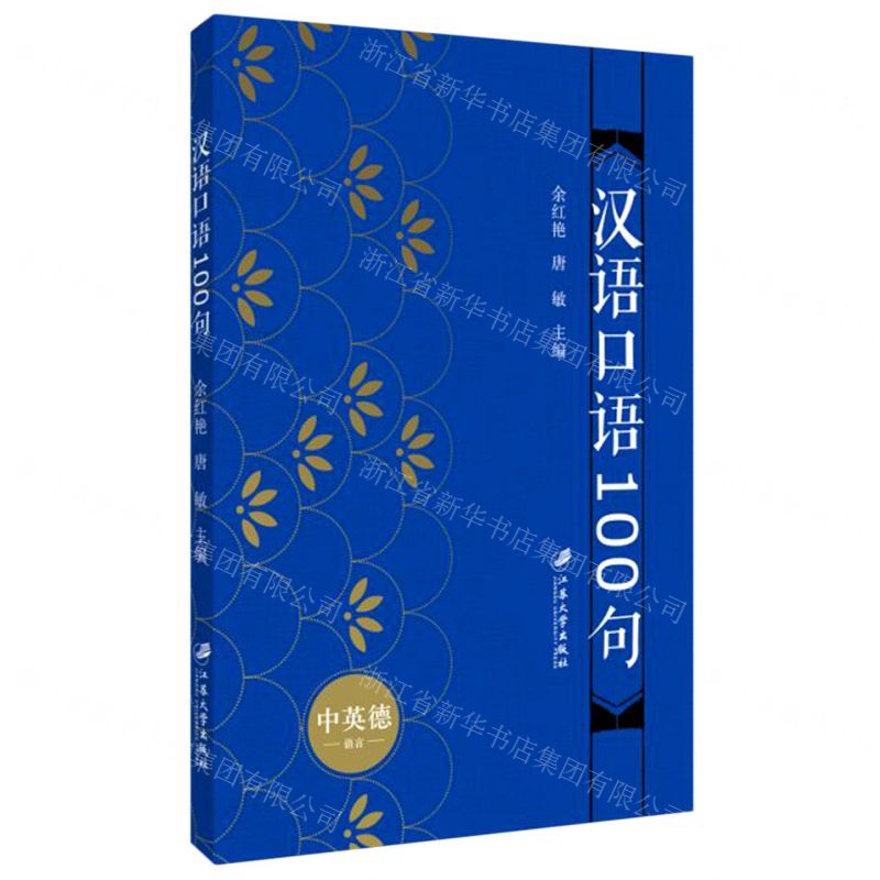 【N】汉语口语100句(中英德语言)-9787568414852