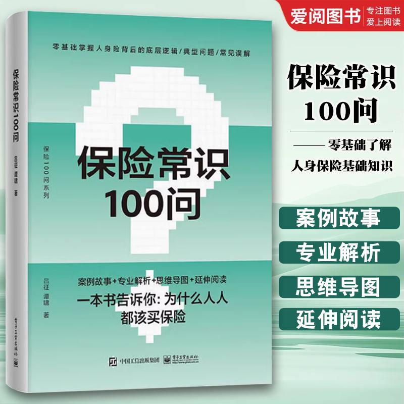 保险常识100问 [正版]保险常识100问 吕征 谭啸著 零基础了解人身保险保险基础知识普及读物保险从业基础知识书高清大图
