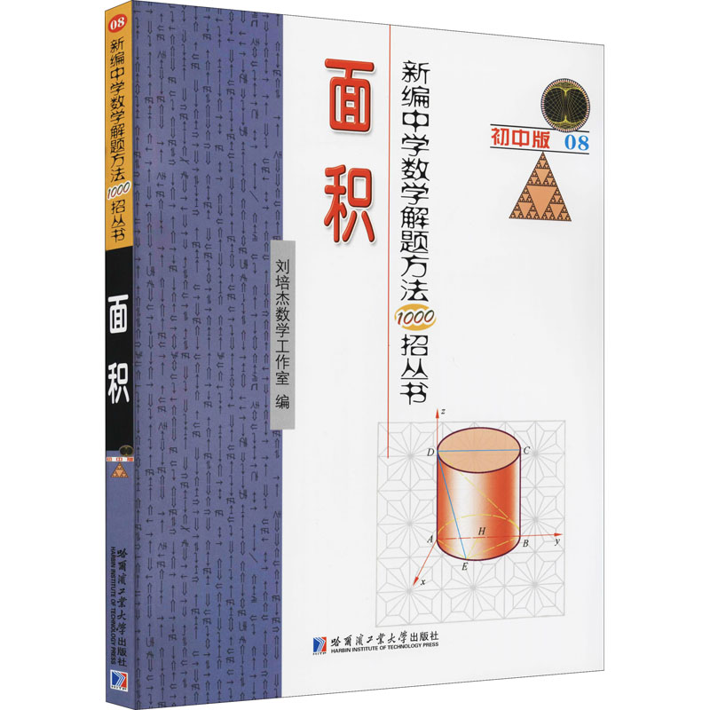 【M】新编中学数学解题方法1000招丛书 面积 初中版 刘培杰数学工作室 编 -9787560395609