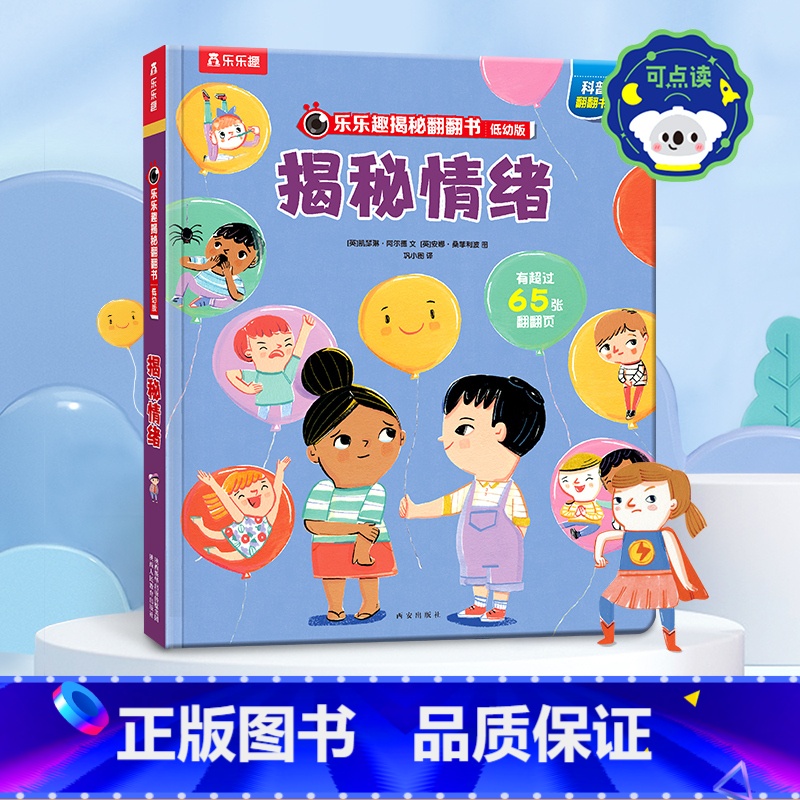揭秘情绪 【正版】 揭秘翻翻书揭秘情绪 3-6岁儿童情绪启蒙绘本阅读 揭秘机关书 带孩子认识学会管理情绪 儿童课外阅读绘