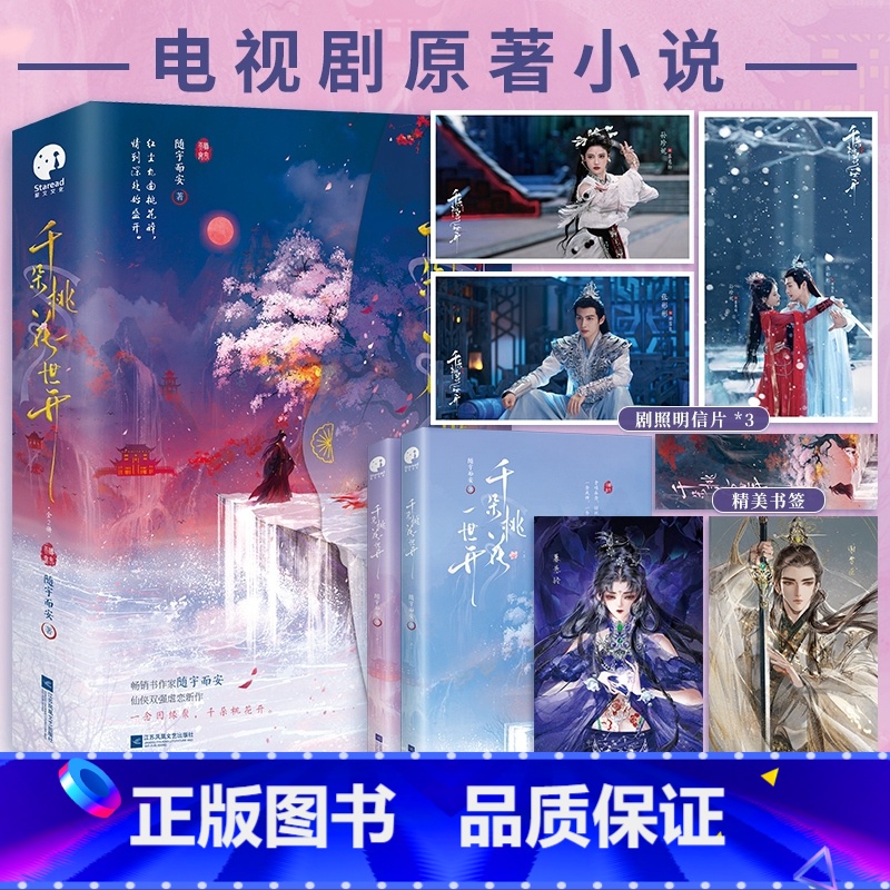 千朵桃花一世开:全2册 [正版]千朵桃花一世开 随宇而安著 同名影视剧由张彬彬、孙珍妮主演 原著小说仙侠双强虐恋新作 天