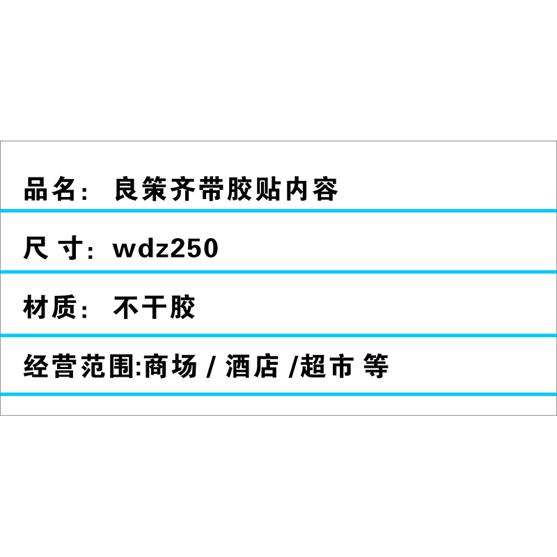 良策齐带胶贴内容wdz250 套高清大图