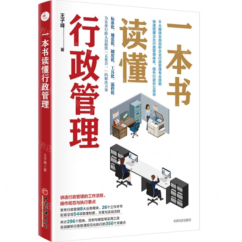 【N】一本书读懂行政管理-9787513668064
