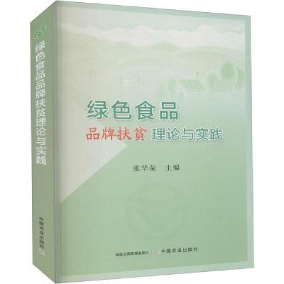 11绿色食品品牌扶贫理论与实践978710927338222