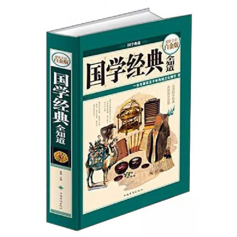 正版新书】国学经典全知道桑楚 著9787511347688