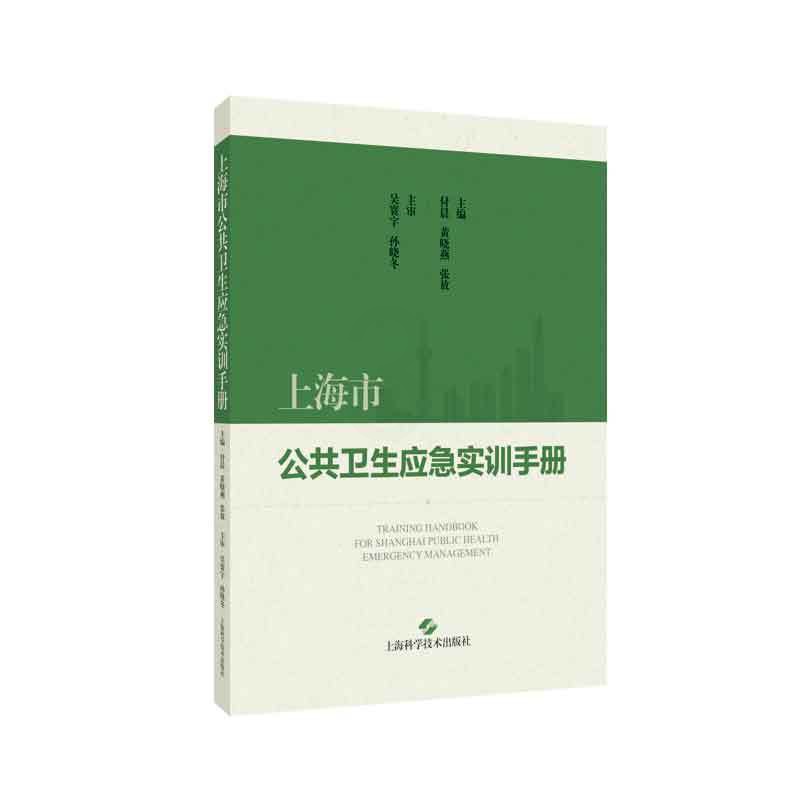 [正版]上海市公共卫生应急实训手册 上海科学技术出版社 吴寰宇等 内容以传染病类 食源性疾病类突发事件应急处置培训标准高清大图