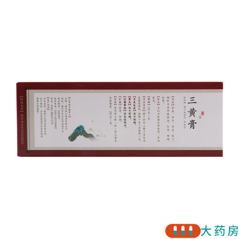人生 三黄膏 20g*1支/盒消肿止痛用于疮疡初起红肿热痛红肿热痛