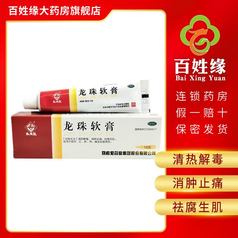 马应龙 龙珠软膏 15g/支 清热解毒,消肿止痛,祛腐生肌。适用于疮疖,红,肿,热,痛及轻度烫伤。图片