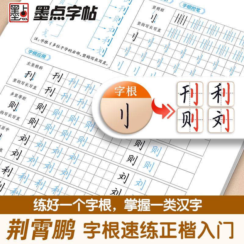 基本笔画(正楷) [正版]字根速练正楷入门基本笔画常用字荆霄鹏楷书练字帖成人练字硬笔书法楷书入门钢笔字帖练字女生字体漂亮