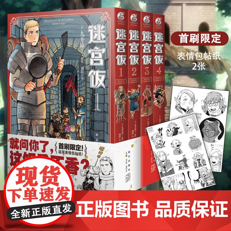 正版 迷宫饭漫画1-12册[赠贴纸×10+书签+小册子]套装12册 人气漫画家九井谅子 幻想长篇漫画集异世界美食漫画书籍高清大图