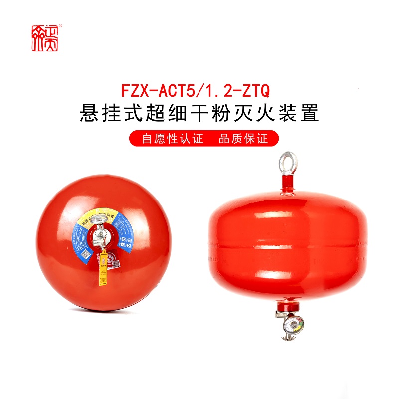 悬挂式超细干粉灭火器FZX-ACT3/1.2-ZTQ FZX-ACT5/1.2-ZTQ