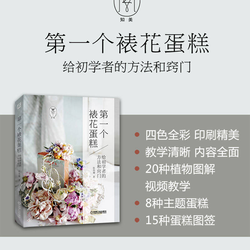 醉染图书个裱花蛋糕 给初学者的方法和窍门9787111612476高清大图