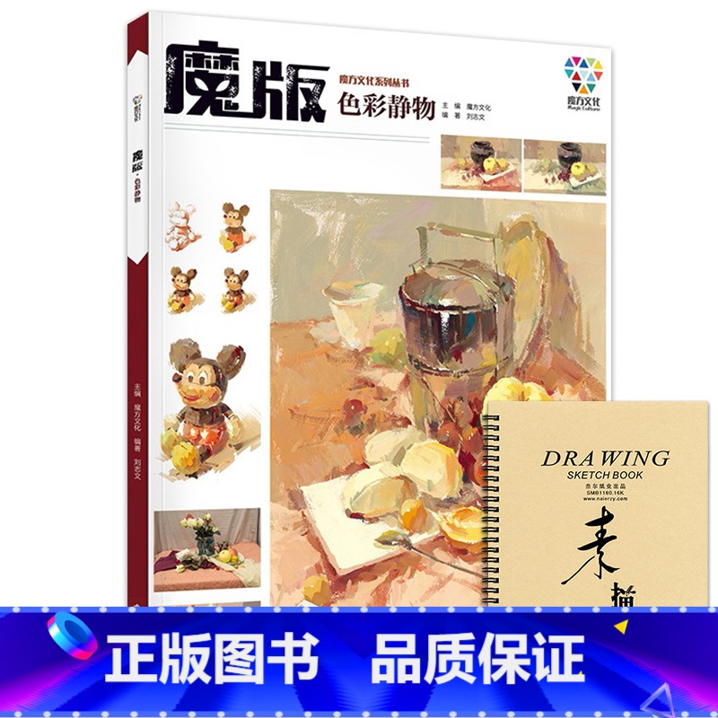 [正版]魔版色彩静物2019魔方文化刘志文单体组合水粉色彩静物临摹范本基础完整色稿色调照片对画范画写生技法校联高考美术高清大图