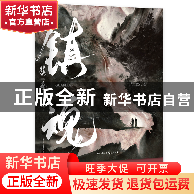 正版 镇魂 Priest 国际文化出版公司 9787512514706 书籍高清大图