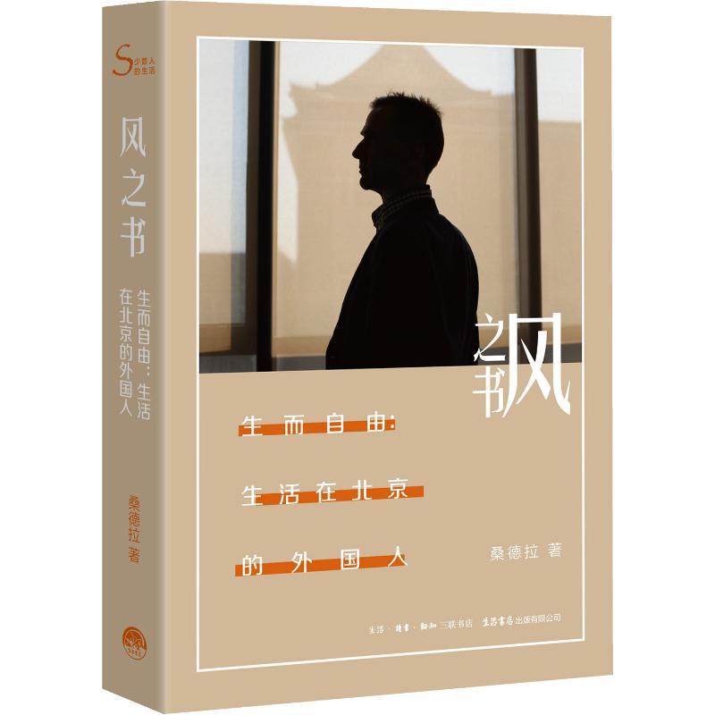 风之书 生而自由:生活在北京的外国人 桑德拉 著 文学 文轩网