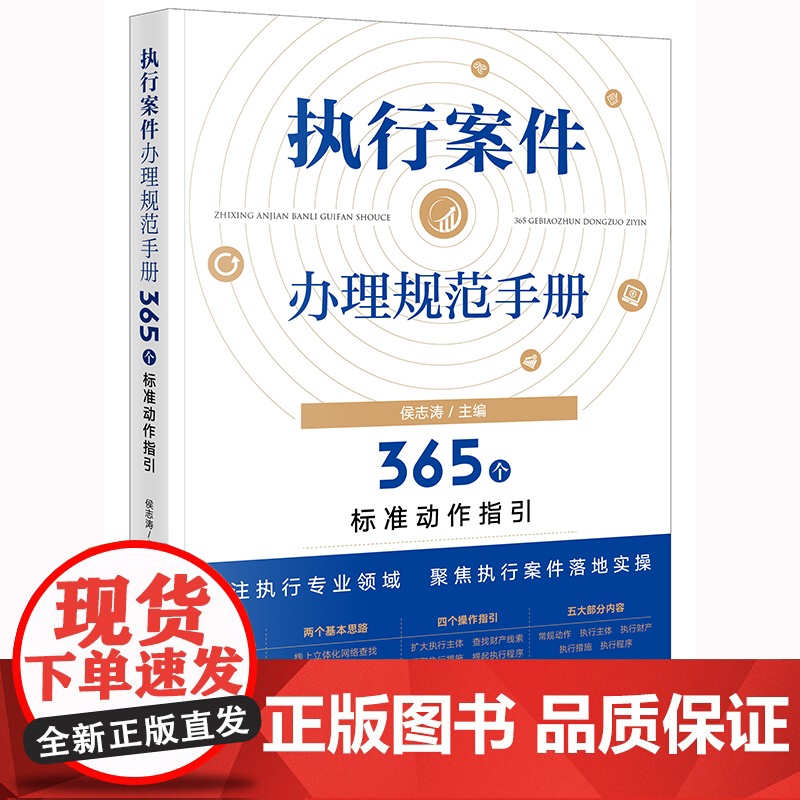 2024重印本 执行案件办理规范手册 365个标准动作指引 侯志涛 主编 法律出版社高清大图