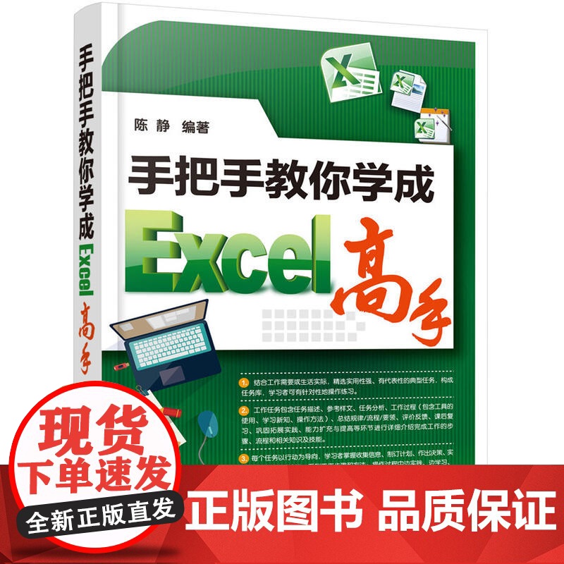 手把手教你学成Excel高手 陈静 化学工业出版社 正版书籍高清大图