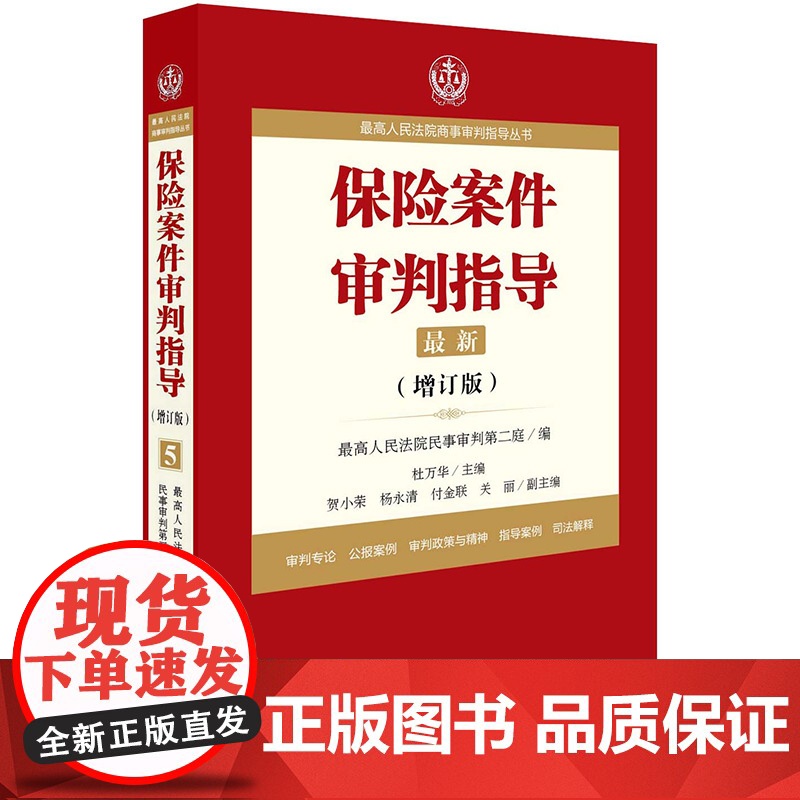 正版 最高人民法院商事审判指导丛书 保险案件审判指导 5 法律出版社高清大图