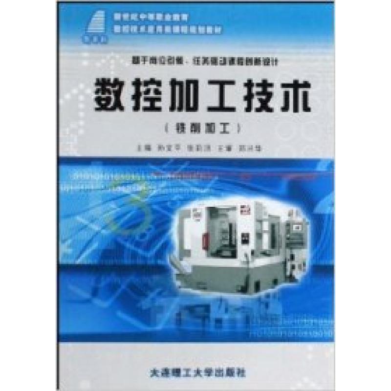 正版新书】(新世纪中等职业教育)数控加工技术(铣削加工)(数控技