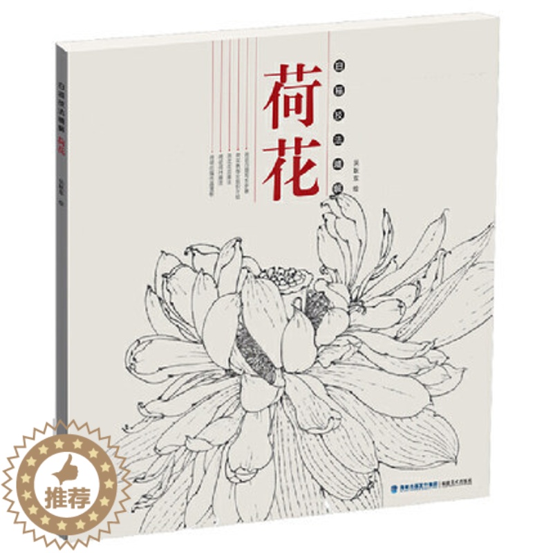 [醉染正版]荷花 白描技法精解 中国画花草植物工笔画白描底稿书白描勾线画谱美术绘画初学者入门到精通基础教程 线描写生范例高清大图