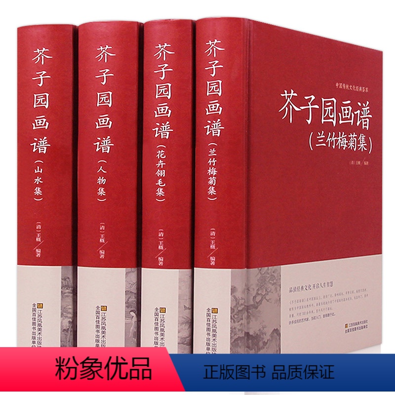 【正版】精装典藏版芥子园画谱 全4册(兰竹梅菊+人物+山水+花卉翎毛) 全本无删减 芥子园画传 中国画技法的经典著作