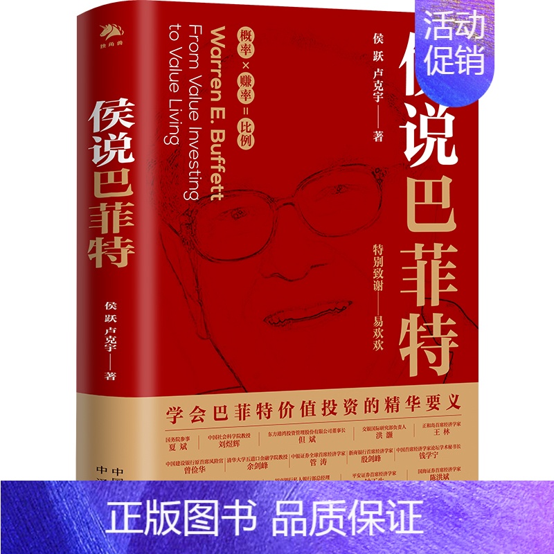 [正版]侯说巴菲特传学会巴菲值投资的精华要义侯跃卢克宇股市选股票实战理念决策理财之道金融组合逻辑致股东的信查理芒格读财报