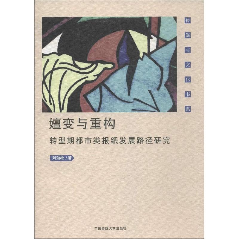 正版新书】嬗变与重构:转型期都市类报纸发展路径研究刘劲松9787