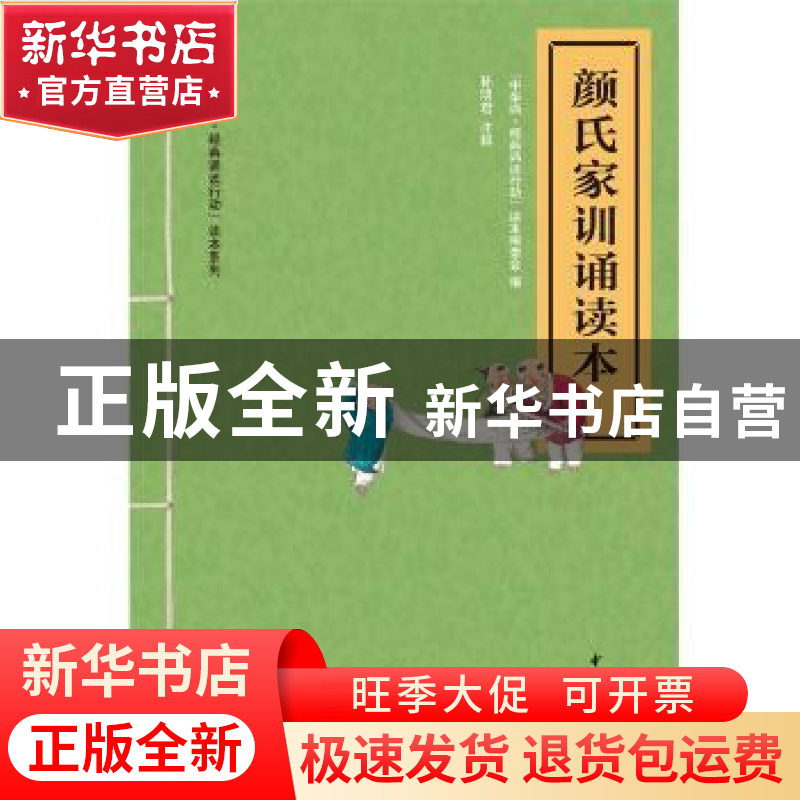 正版 颜式家训诵读本 “中华诵·经典诵读行动”读本编委会编 中华