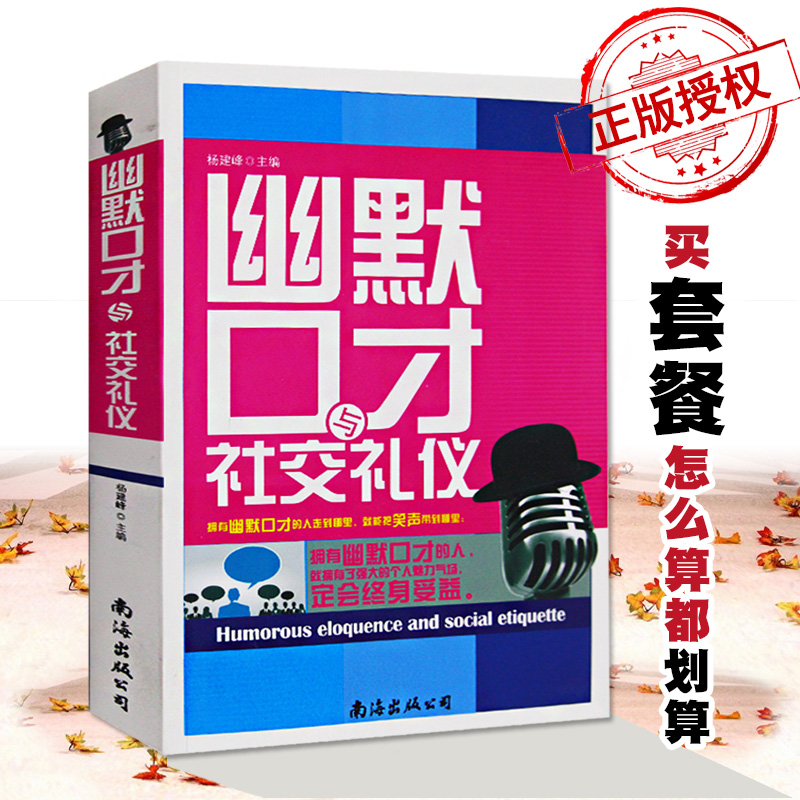 [醉染正版]幽默口才与社交礼仪书籍 书 人际关系与沟通技巧社交与口才 为人处世演讲幽默与口才与交际书籍 商务礼仪幽默高清大图