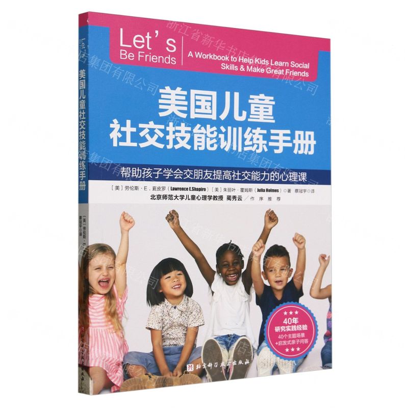 【N】美国儿童社交技能训练手册(帮助孩子学会交朋友提高社交能力的心理课)-9787571434281