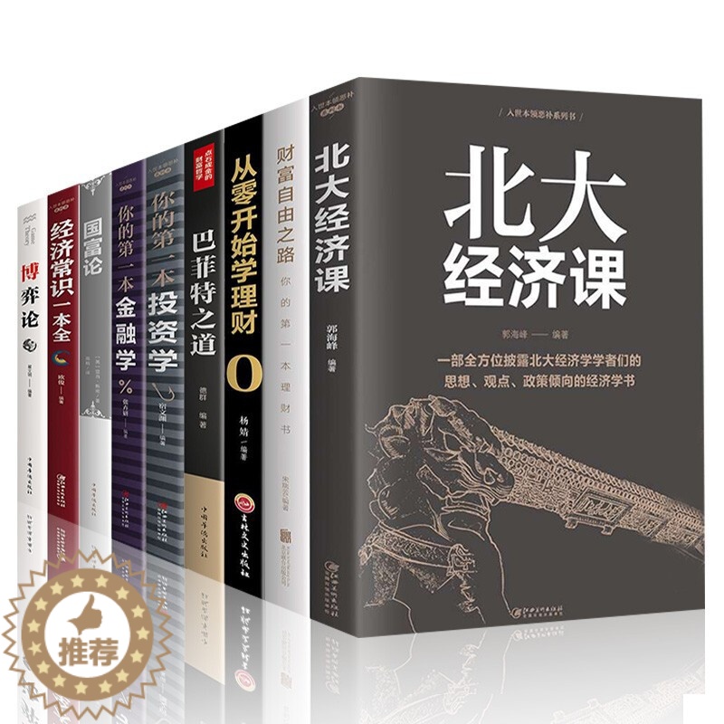 【醉染正版】经济学/金融学/投资学入门基础书籍全套9册 巴菲特之道 公司投资个人理财互联网金融类经济学书籍股市股票入门基