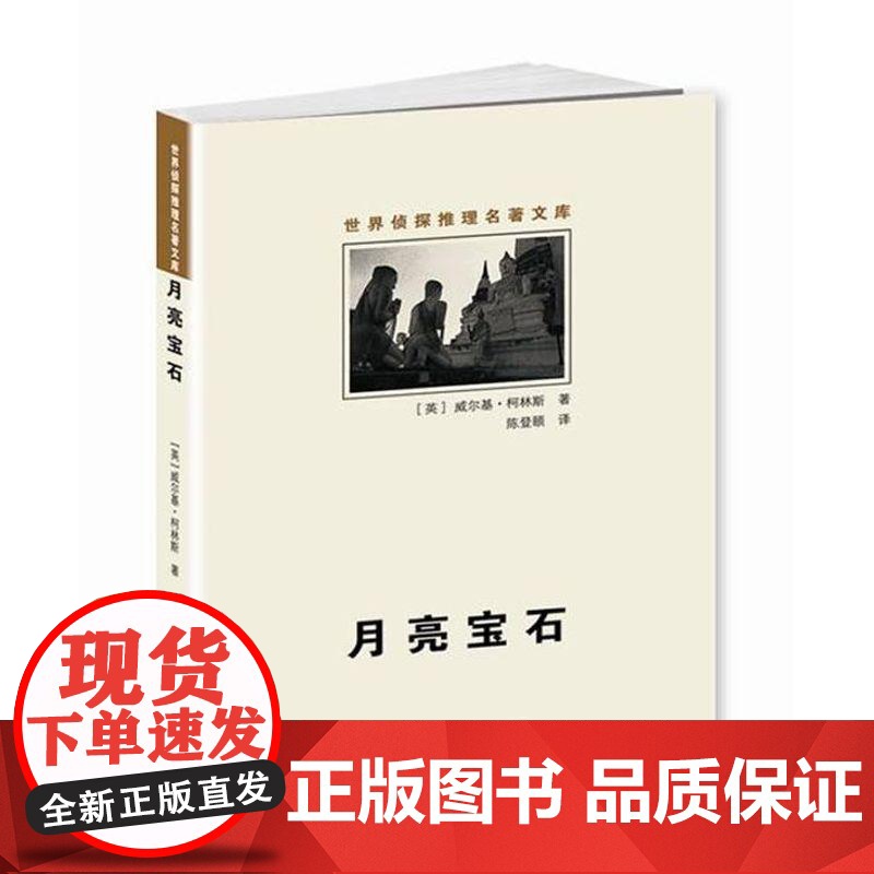 月亮宝石(世界侦探推理名著文库) 群众出版社高清大图