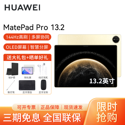 HUAWEI MatePad Pro 13.2英寸 2025 柔光版 WiFi 16GB+1TB 流金