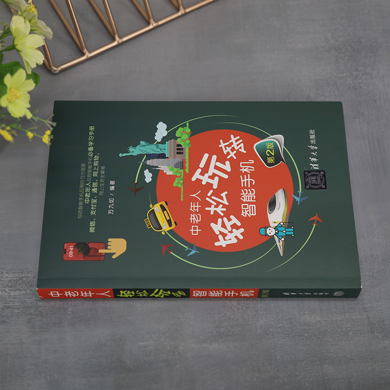 [醉染正版]中老年人轻松玩转智能手机 第2版 清华大学出版社 万九如 编 生活百科书籍高清大图