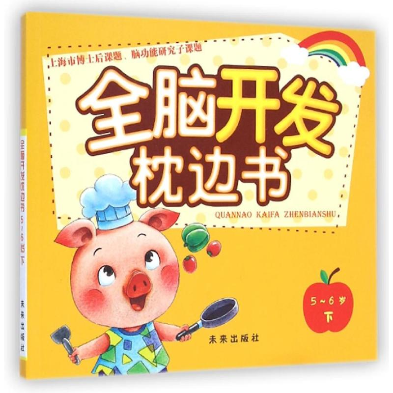 醉染图书全脑开发枕边书:5-6岁(下)9787541754197