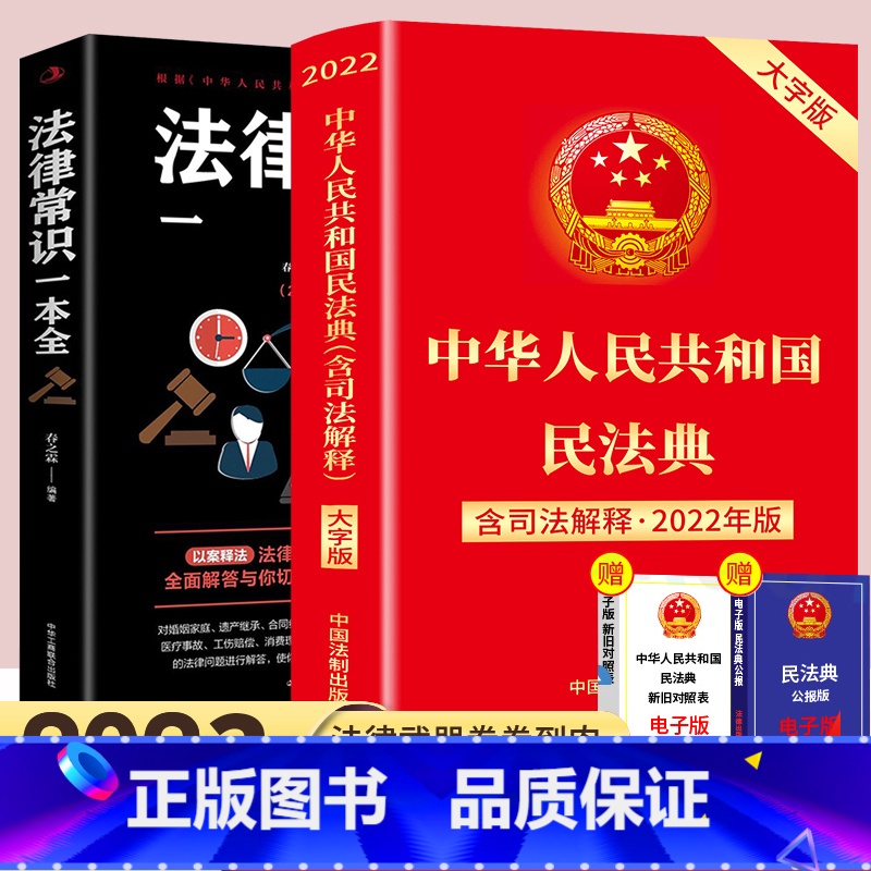 【正版】全2册 中华人民共和国民法典2024年 版法律常识一本全 司法解释法律书籍全套大字 注释2024婚姻法刑法 法