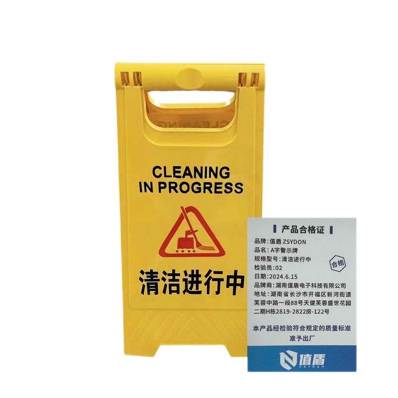 值盾 ZSYDON A字警示牌 清洁进行中/个高清大图