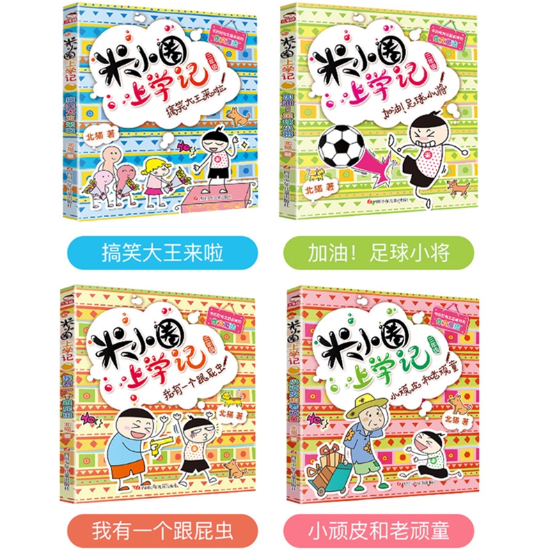 米小圈上学记3年级:全套4册 [正版]书店米小圈上学记三年级4册 无注音 北猫老师作文魔法我有一个跟屁虫小顽皮和老顽童搞高清大图