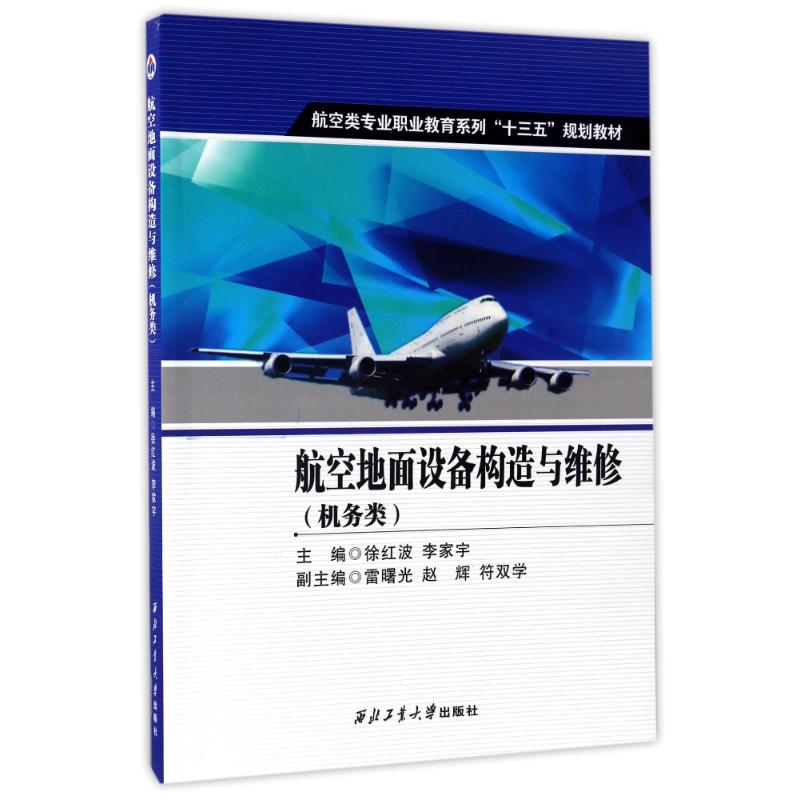 音像航空地面设备构造与维修(机务类)徐红波 李家宇 雷曙光 赵辉