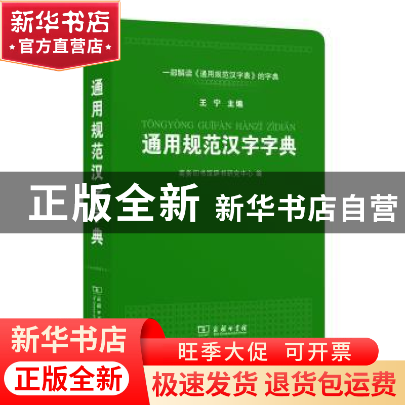 正版 通用规范汉字字典 商务印书馆辞书研究中心,王宁 商务印书馆高清大图
