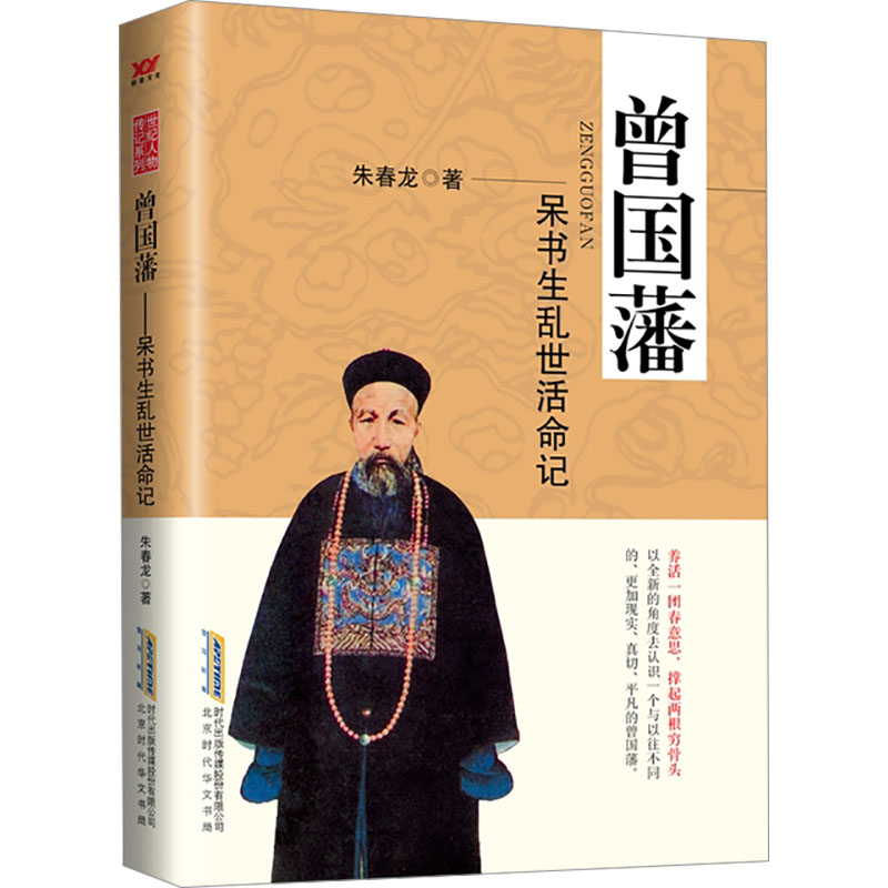 曾国藩 : 呆书生乱世活命记