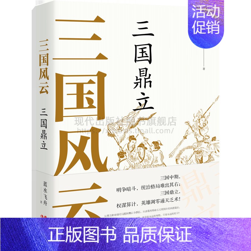 [正版]三国风云 三国鼎立中国古代朝代历史人物名人传记经典通俗小说战争军事曹操刘备孙权诸葛亮战役魏蜀吴名著现代出版社