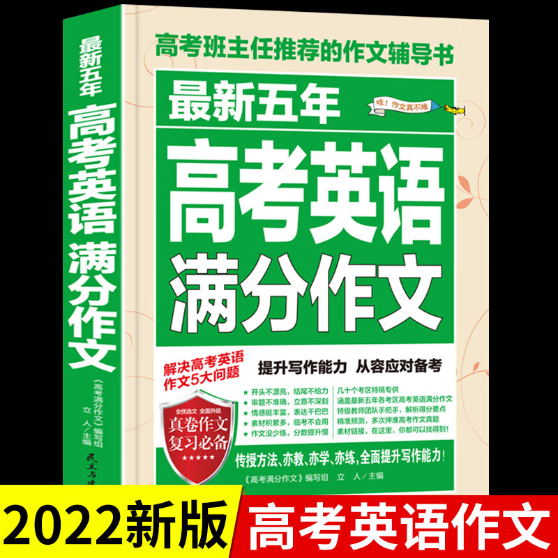 2022年新版五年高考英语满分作文全国历年真题优秀作文素材高考版高中作文书大全高一高二高三高分范文 近五年高考英语满分作高清大图